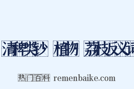 清稗类钞·植物·荔枝反义词是什么意思的图片